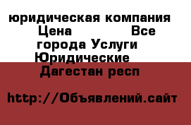 Kazakh holding юридическая компания  › Цена ­ 10 000 - Все города Услуги » Юридические   . Дагестан респ.